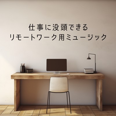 仕事に没頭できるリモートワーク用ミュージック/Eximo Blue