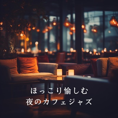 ほっこり愉しむ夜のカフェジャズ/Smooth Lounge Piano