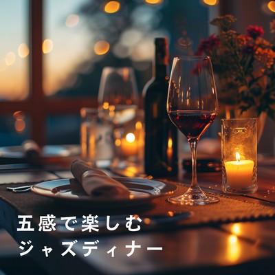 アルバム/五感で楽しむジャズディナー/Eximo Blue