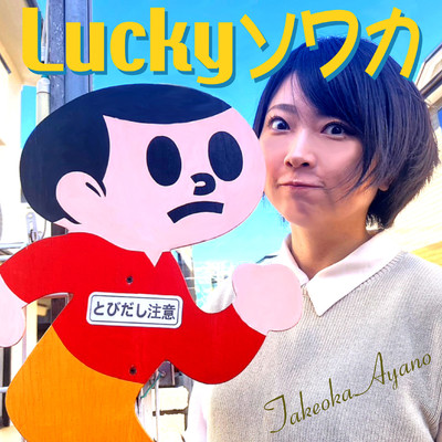 Luckyソワカ/武岡あや乃