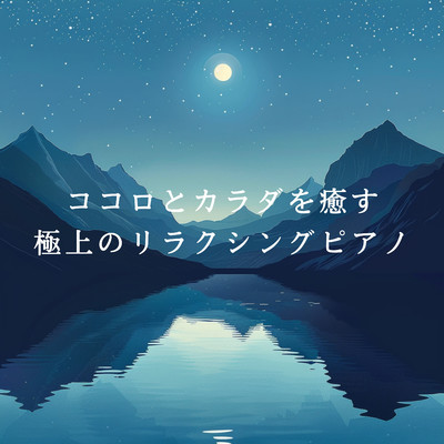 Calm Respite under Starlight/Relaxing BGM Project