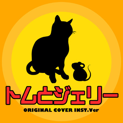 シングル/トムとジェリー ORIGINAL COVER INST Ver./NIYARI計画