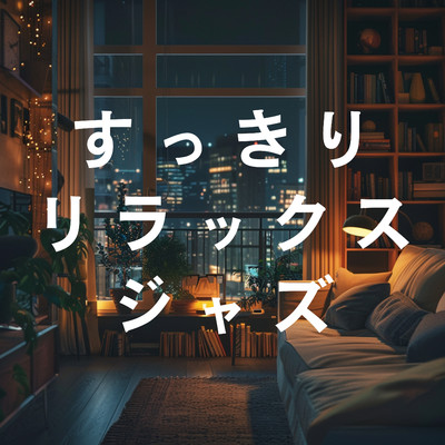 アルバム/すっきりリラックスジャズ/Kagura Luna