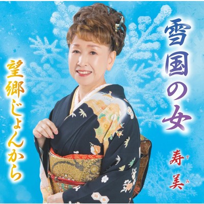雪国の女(オリジナル・カラオケ)/寿美
