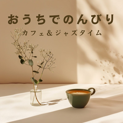 アルバム/おうちでのんびりカフェ&ジャズタイム/3rd Wave Coffee