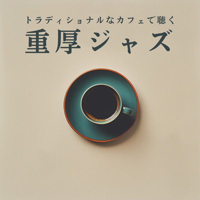 アルバム/トラディショナルなカフェで聴く重厚ジャズ/Eximo Blue