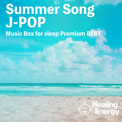 アルバム/眠れる夏曲J-POP オルゴール/Healing Energy