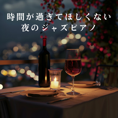 アルバム/時間が過ぎてほしくない夜のジャズピアノ/Smooth Lounge Piano