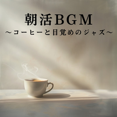 朝活BGM 〜コーヒーと目覚めのジャズ〜/Teres