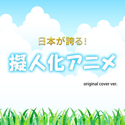 アルバム/日本が誇る！擬人化アニメ ORIGINAL COVER Ver./NIYARI計画