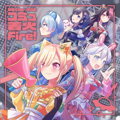 アルバム/コミュ着火Fire！/夢限大みゅーたいぷ