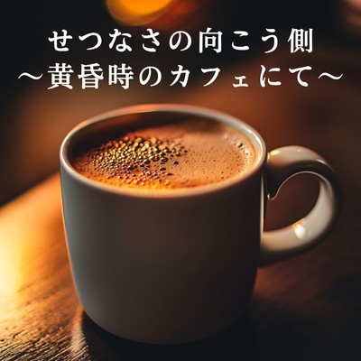 アルバム/せつなさの向こう側 〜黄昏時のカフェにて〜/Relaxing Piano Crew