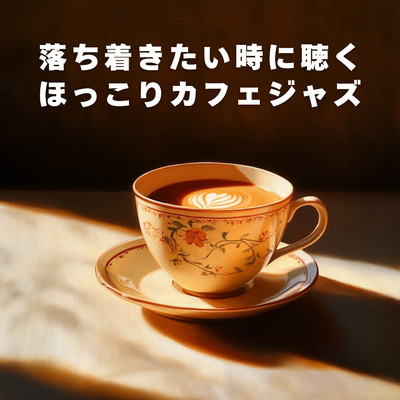アルバム/落ち着きたい時に聴くほっこりカフェジャズ/Relaxing Piano Crew