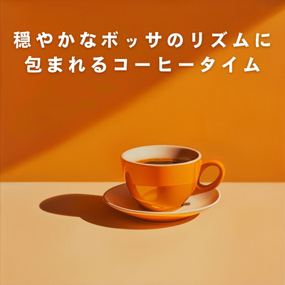 アルバム/穏やかなボッサのリズムに包まれるコーヒータイム/Relaxing Piano Crew