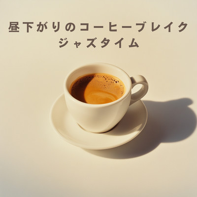 アルバム/昼下がりのコーヒーブレイクジャズタイム/Relaxing Piano Crew