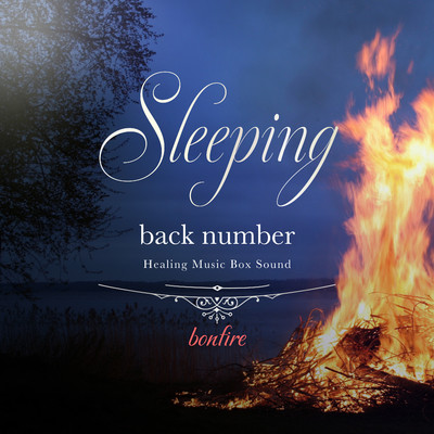 アルバム/眠れるback numberオルゴール 〜焚き火の音〜/Healing Energy