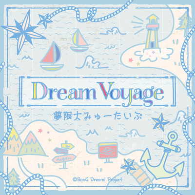シングル/Dream Voyage/夢限大みゅーたいぷ