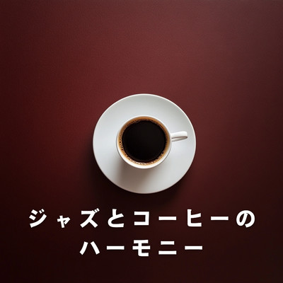 アルバム/ジャズとコーヒーのハーモニー/Eximo Blue