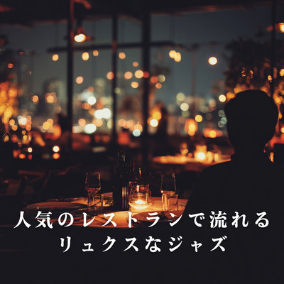 アルバム/人気のレストランで流れるリュクスなジャズ/Eximo Blue