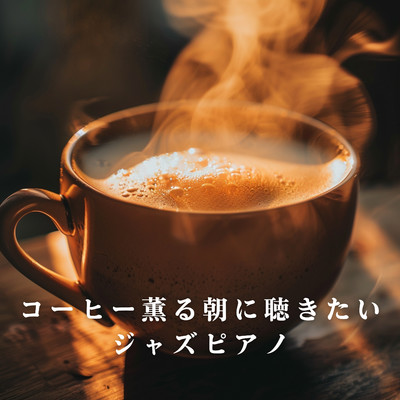 アルバム/コーヒー薫る朝に聴きたいジャズピアノ/Relaxing Piano Crew