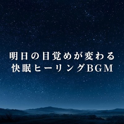 アルバム/明日の目覚めが変わる快眠ヒーリングBGM/Relax α Wave