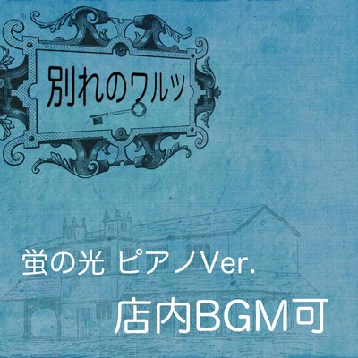 シングル/別れのワルツ - 蛍の光 ピアノ 店内BGM可 - (TENNAINOIYASHI Cover)/TENNAINOIYASHI