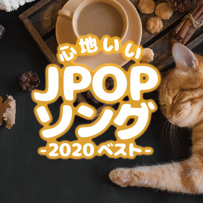 アルバム/心地いいJPOPソング -2020 ベスト-/KAWAII BOX