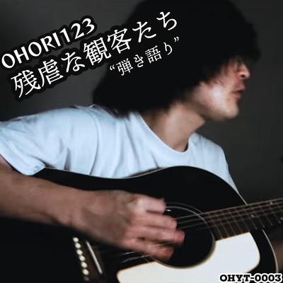 OHORI123(創)