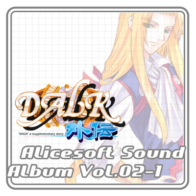アルバム/アリスサウンドアルバム vol.02-1 DALK外伝 (オリジナル・サウンドトラック)/アリスソフト