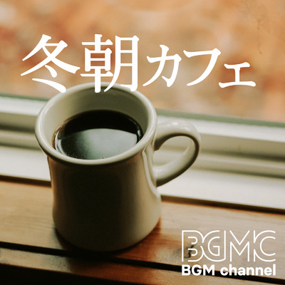 アルバム/冬朝カフェ/BGM channel