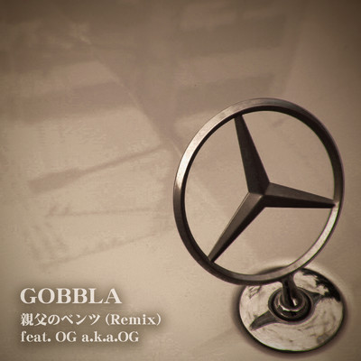 親父のベンツ (feat. OG a.k.a.OG) [Remix]/GOBBLA