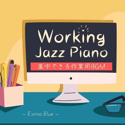 アルバム/集中できる作業用BGM - Working Jazz Piano/Eximo Blue