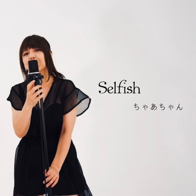 アルバム/Selfish/ちゃあちゃん
