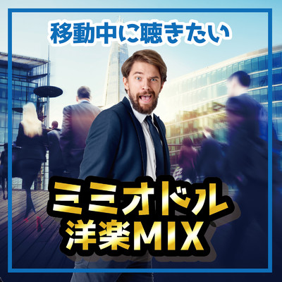 アルバム/移動中に聴きたいミミオドル 洋楽 MIX (DJ MIX)/DJ AWAKE