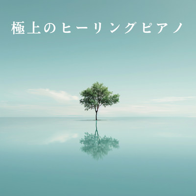 アルバム/極上のヒーリングピアノ/Relax α Wave