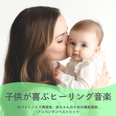 子供が喜ぶヒーリング音楽: ホワイトノイズ環境音、赤ちゃんのための睡眠補助、アンパンマンベストヒット/azuqilin