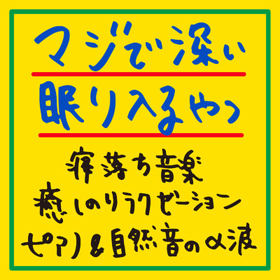 マジで深い眠り入るやつ 寝落ち音楽 癒しのリラクゼーションピアノ&自然音α波/睡眠音楽α波ピアノ