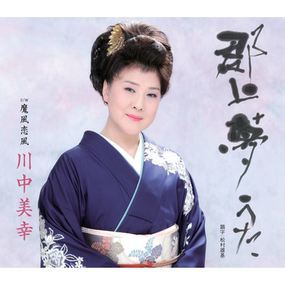 アルバム/郡上夢うた/川中美幸