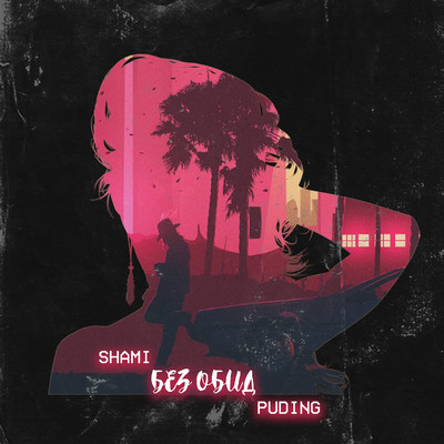 シングル/Bez obid (feat. Puding)/SHAMI