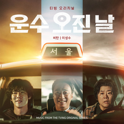 A Bloody Lucky Day (Music from The Tving Original Series)/Sungsoo Lee