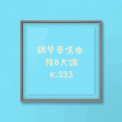 アルバム/鋼琴奏鳴曲 K.333/muzarcian