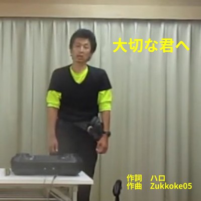 シングル/大切な君へ/Zukkoke05
