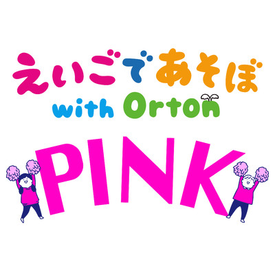 PINK/えいごであそぼ with Orton