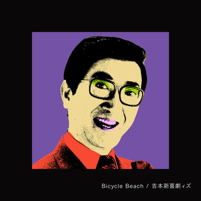 シングル/Bicycle Beach/吉本新喜劇ィズ