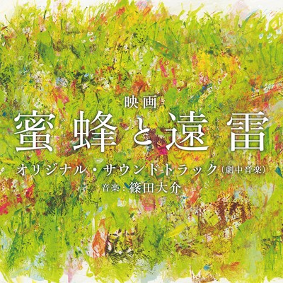 映画「蜜蜂と遠雷」オリジナル・サウンドトラック/篠田大介