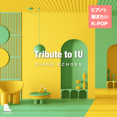アルバム/Tribute to IU - ピアノで聴きたいK-POP/Piano Echoes