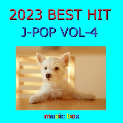 アルバム/2023年 J-POP BEST HITオルゴール作品集 VOL-4/オルゴールサウンド J-POP