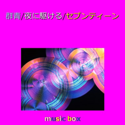 アルバム/群青 ／ 夜に駆ける ／ セブンティーン オルゴール作品集/オルゴールサウンド J-POP