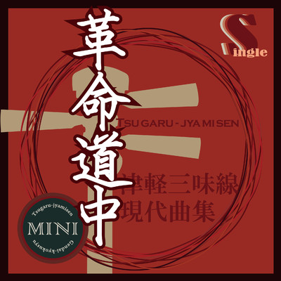 シングル/革命道中(替手マイナスカラオケ)/鮎澤和彦