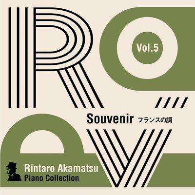 アルバム/Rintaro Akamatsu Piano Collection Vol. 5 Souvenir フランスの詞/赤松林太郎